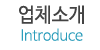 업체소개