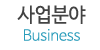 사업분야