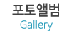 포토앨범