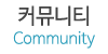 커뮤니티