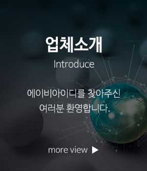 에이비아이디_메인링크_업체소개