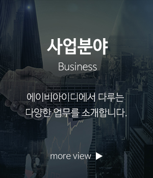 에이비아이디_메인링크_사업분야