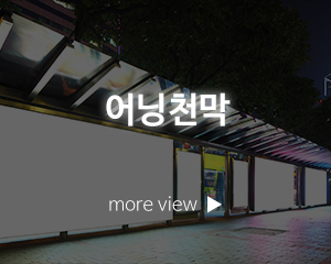 에이비아이디_고객센터_어닝천막