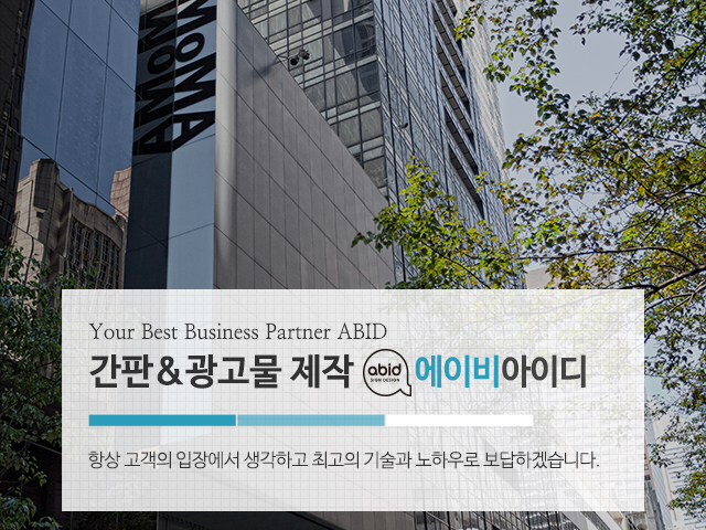 20240304151817_PSCYnKrw.jpg_carousel_강북구간판 에이비아이디_강북구간판,강북구간판업체,도봉구간판,도봉구간판업체,강북구간판제작,도봉구간판제작