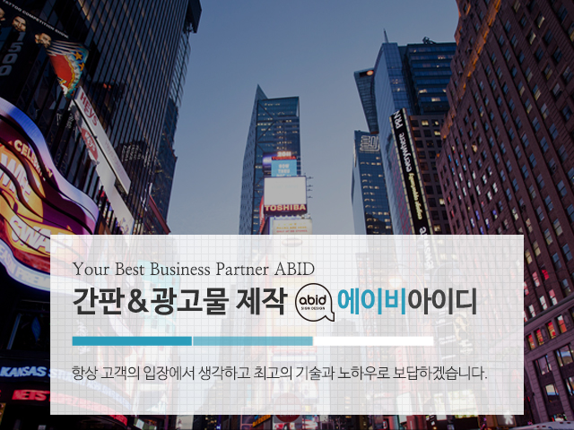 20240304151817_p4rVf6Yd.jpg_carousel_강북구간판 에이비아이디_강북구간판,강북구간판업체,도봉구간판,도봉구간판업체,강북구간판제작,도봉구간판제작